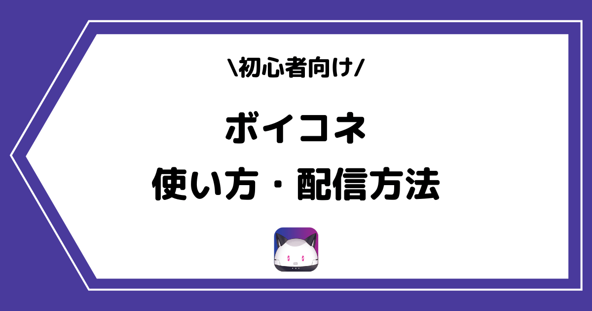 ボイコネの使い方や配信方法とは?手順を交えて解説!