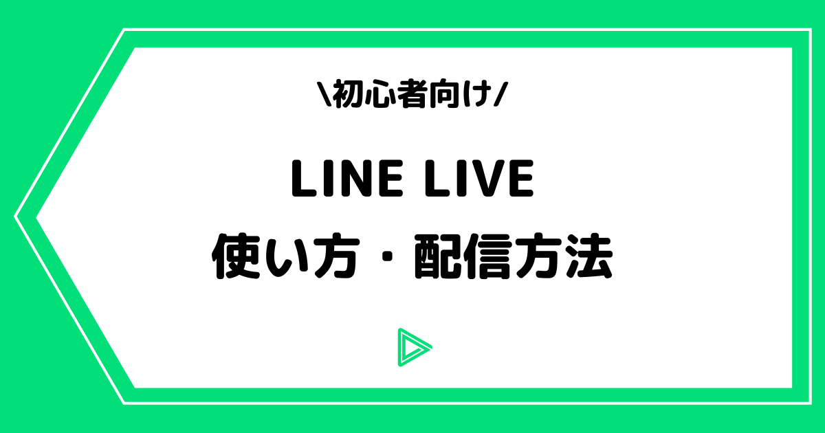 LINE LIVE（ラインライブ）の使い方や配信方法とは？手順を交えて解説！