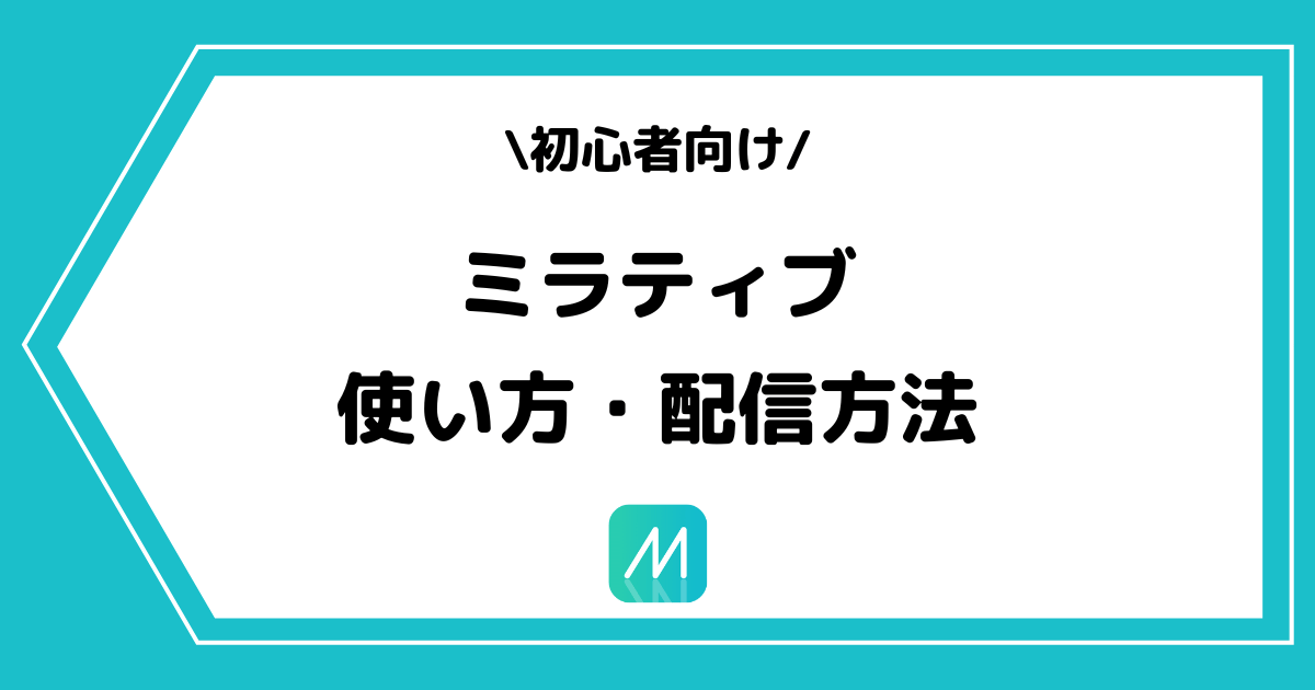 Mirrativ（ミラティブ）の使い方や配信方法とは？手順を交えて解説！