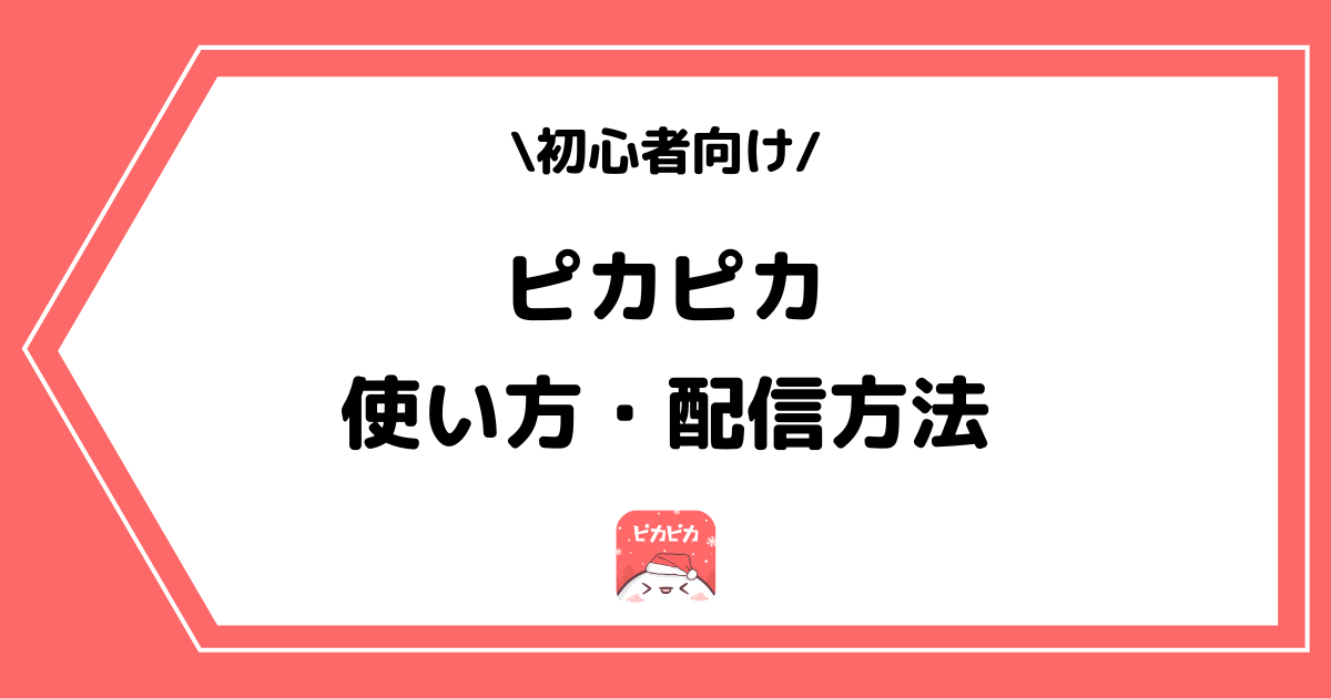 ピカピカの使い方や配信方法とは？手順を交えて解説！