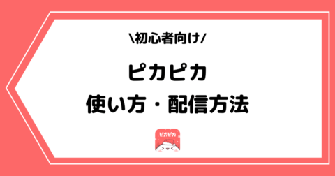 ピカピカの使い方や配信方法とは？手順を交えて解説！