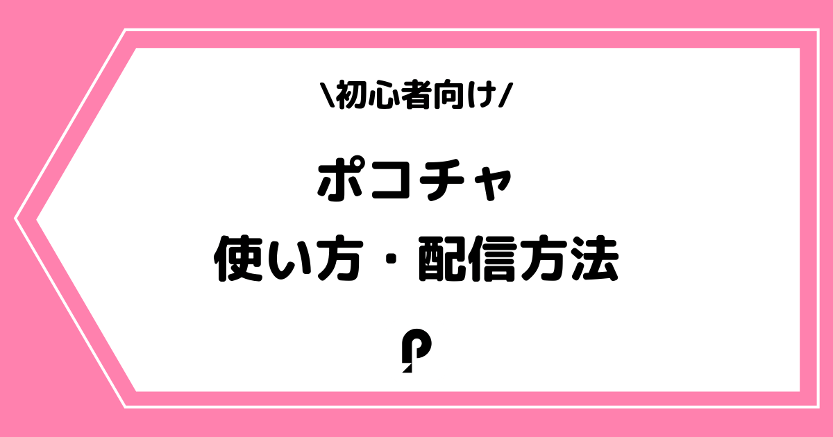 Pococha(ポコチャ)の使い方や配信方法とは?手順を交えて解説!