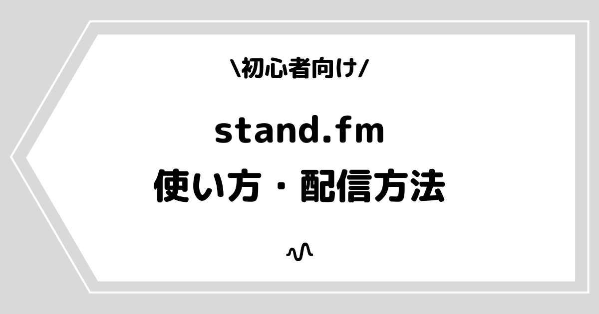 stand.fm（スタンドエフエム）の使い方や配信方法を解説！