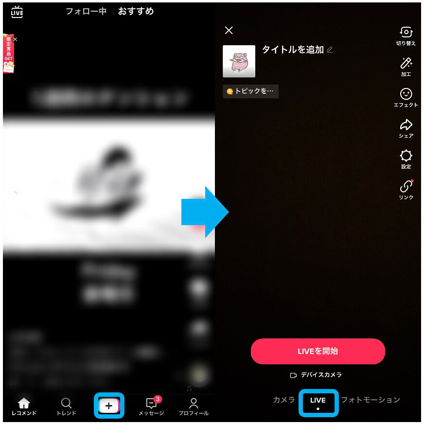 TikTokライブの配信方法