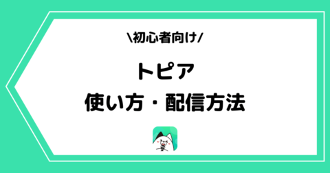 topia（トピア）の使い方や配信方法とは？手順を交えて解説！