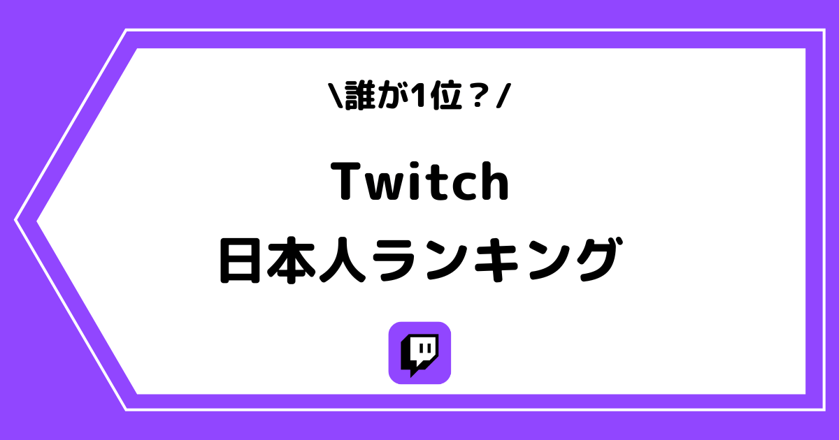 【2025年版】Twitch(ツイッチ)日本人配信者ランキング