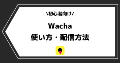 Wacha（ワチャ）の使い方や配信方法とは？手順を交えて解説！