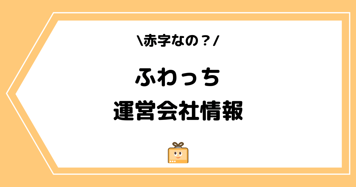 ふわっちの運営会社とは？赤字の真偽や社長の情報を解説！
