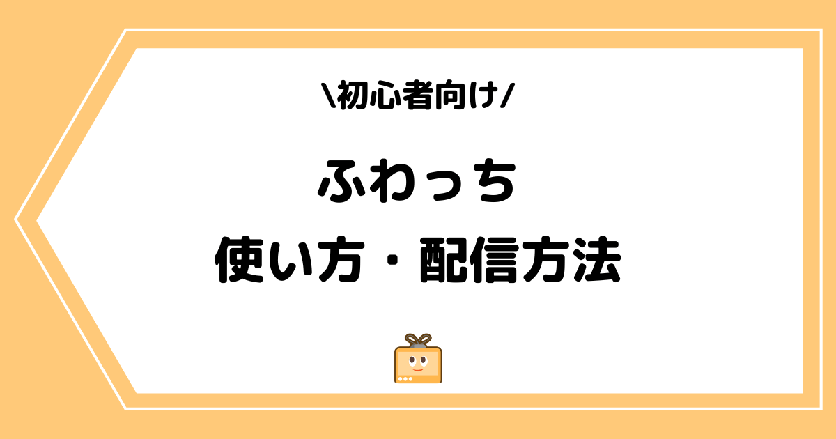 ふわっちの使い方や配信方法とは？手順を交えて解説！