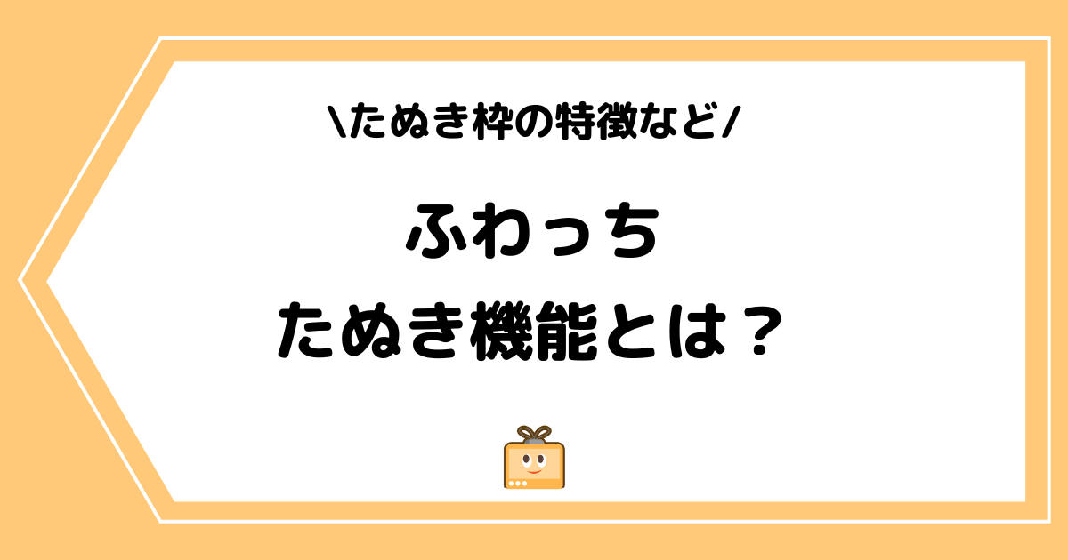 ふわっちのたぬき機能とは？特定のリスクや設定方法を解説！