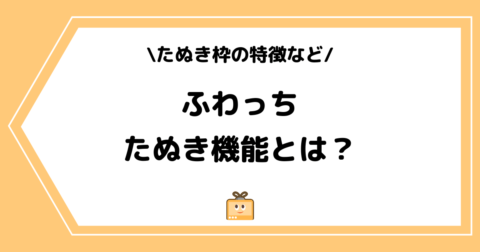 ふわっちのたぬき機能とは？特定のリスクや設定方法を解説！
