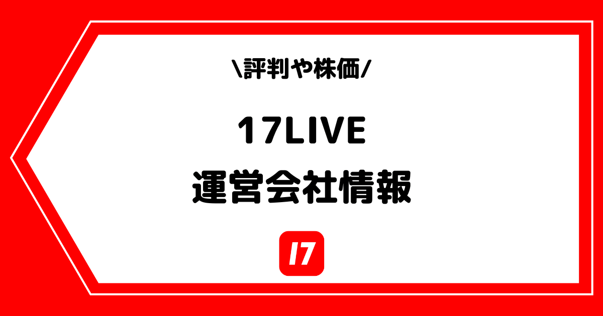 17LIVE株式会社とは？株価や社長の情報を解説！