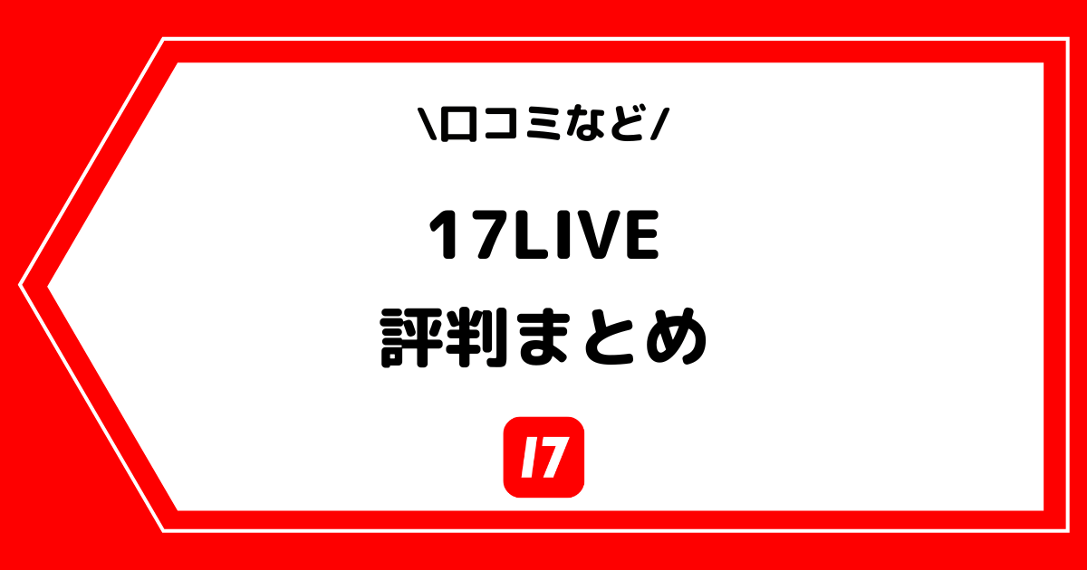17LIVE(イチナナ)の評判は良い?口コミをまとめました!