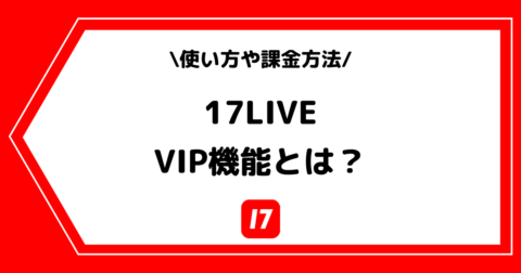 17LIVE（イチナナ）のVIPとは？使い方などを解説！