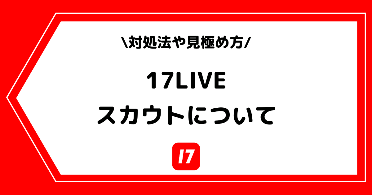 17LIVEから公式ライバーのスカウト?怪しいDMの対処法も解説!