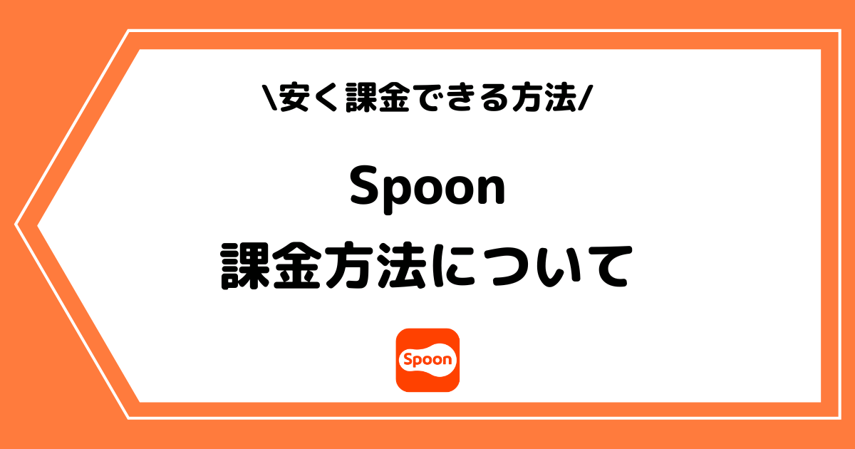 Spoon（スプーン）の課金方法とは？安く購入できる裏技も解説！
