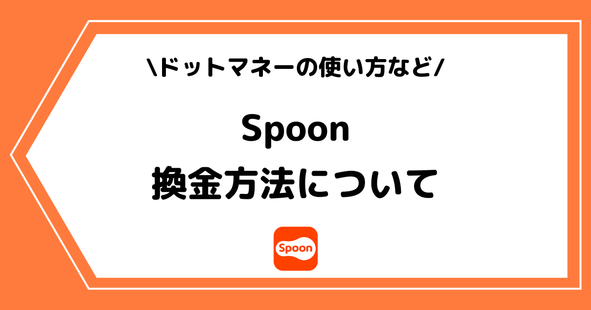 Spoon（スプーン）の換金方法とは？換金率やドットマネーの利用方法を解説！