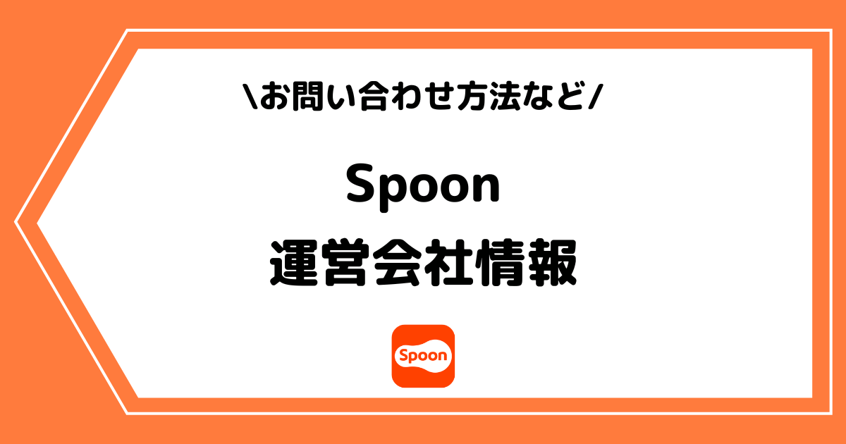 Spoon（スプーン）の運営会社とは？お問い合わせ方法などを解説！
