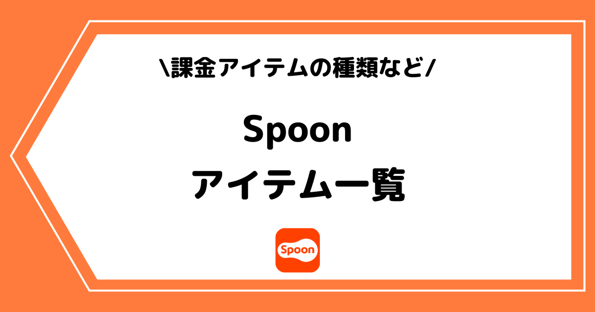 Spoon（スプーン）で利用できるアイテムの種類を徹底解説！