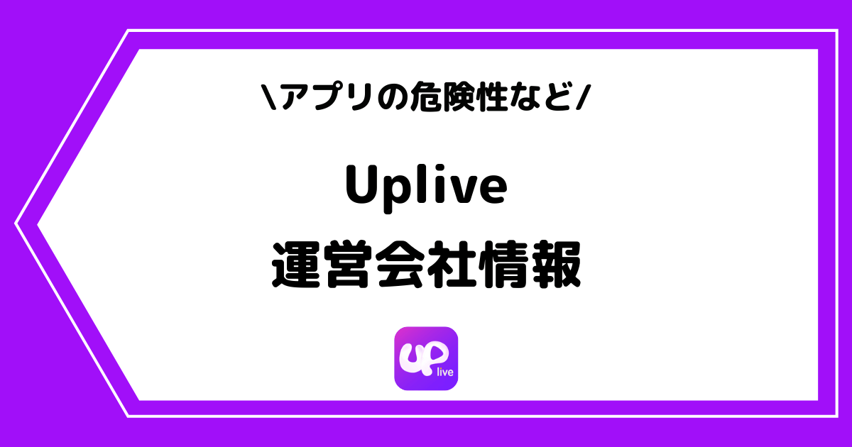 Uplive（アップライブ）の運営会社とは？危険性はある？