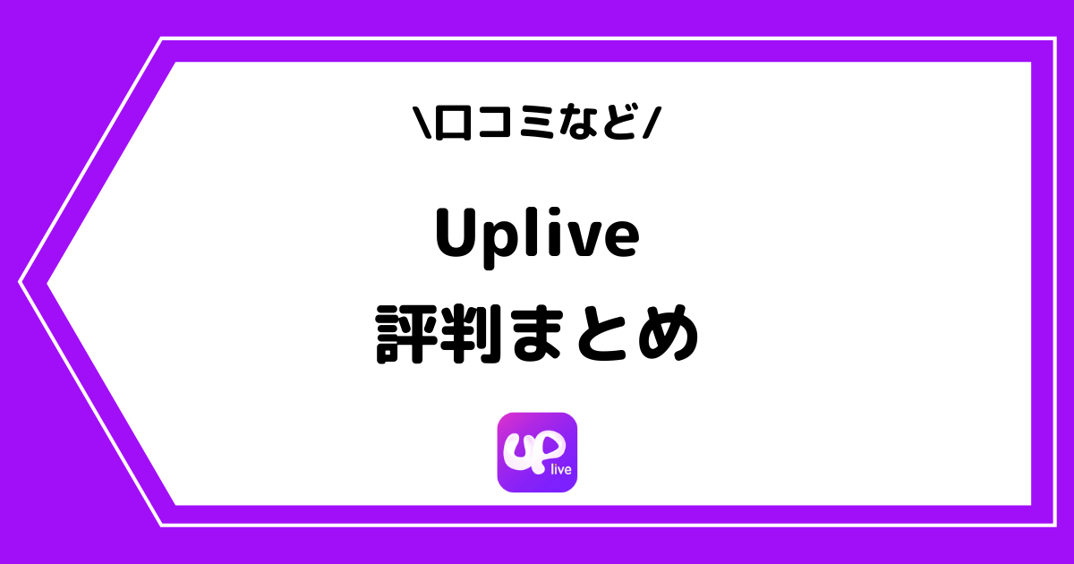 Uplive（アップライブ）の評判とは？やばい？口コミなどを徹底調査！