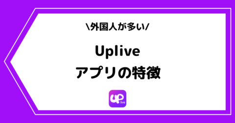 Uplive（アップライブ）とは？アプリの特徴や危険性などを解説！
