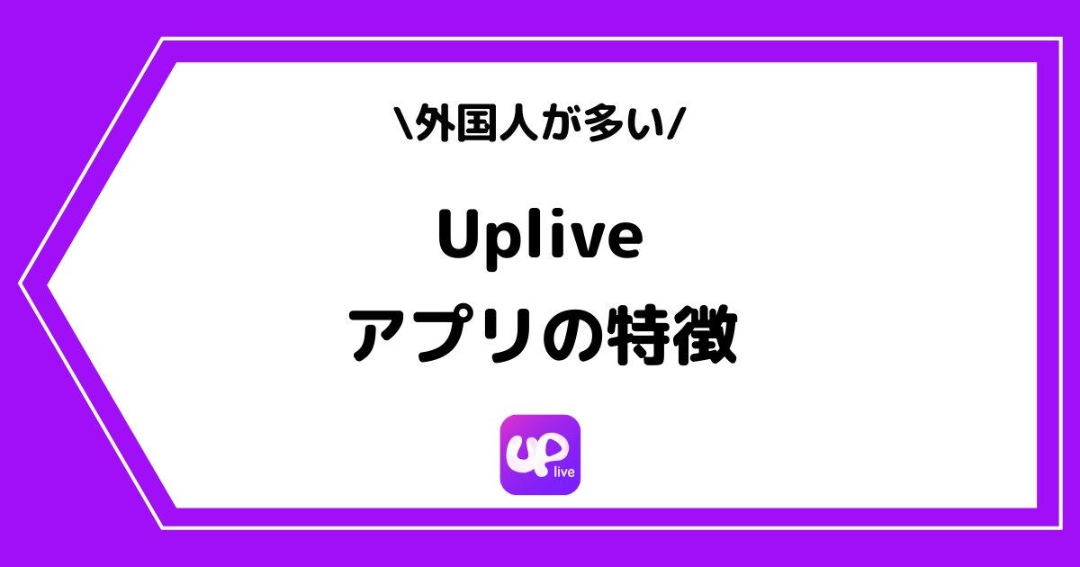Uplive（アップライブ）とは？アプリの特徴を徹底解説！