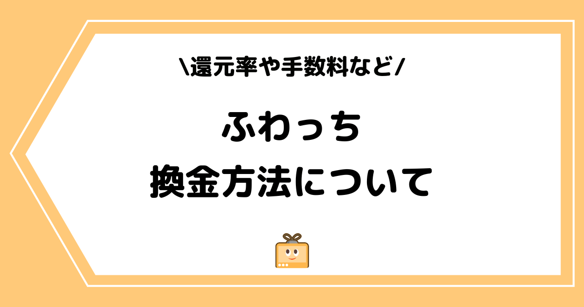 ふわっちの換金方法とは?アイテムの還元率や手数料などを解説!