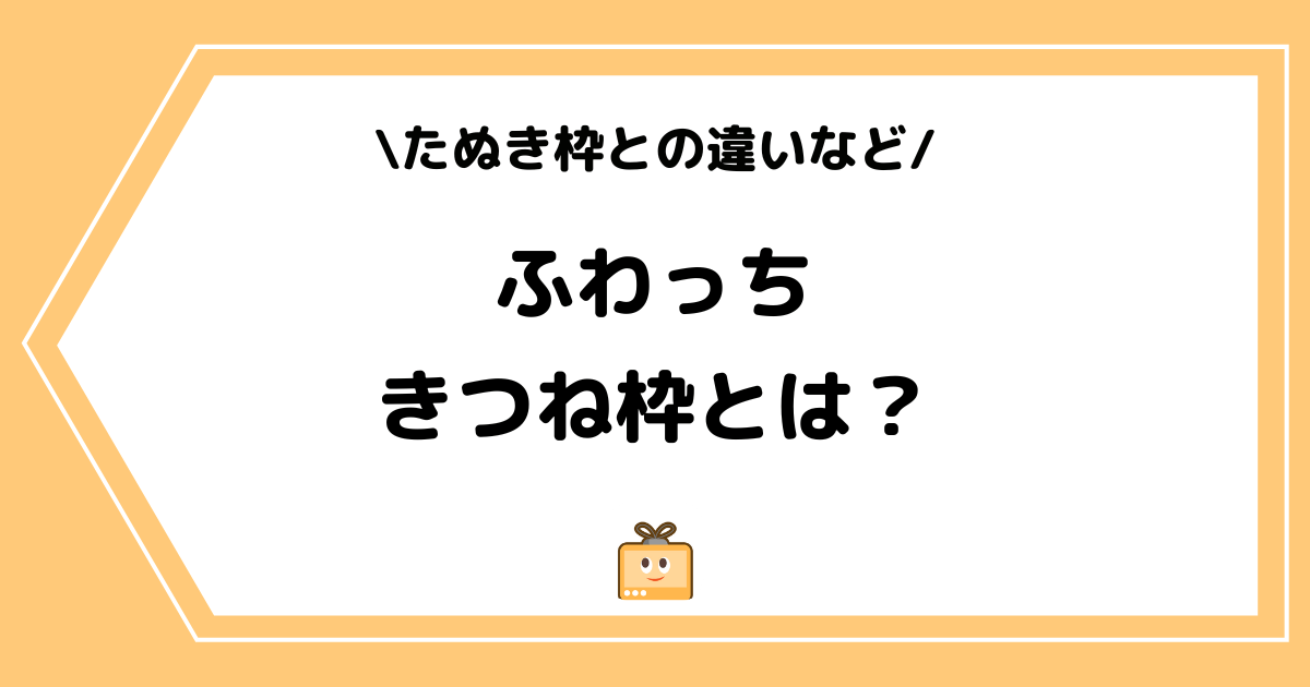 ふわっちのきつね枠とは？メリットやたぬき枠との違いを解説！