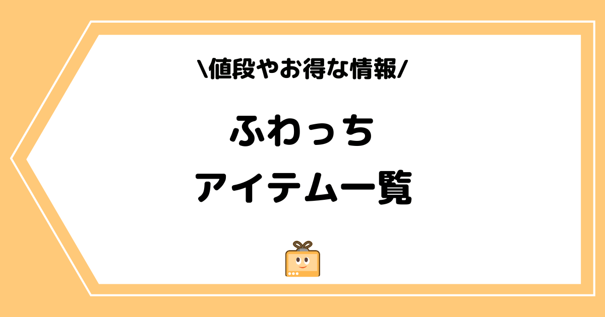 ふわっちのアイテム一覧！値段や安く購入する方法を徹底解説！