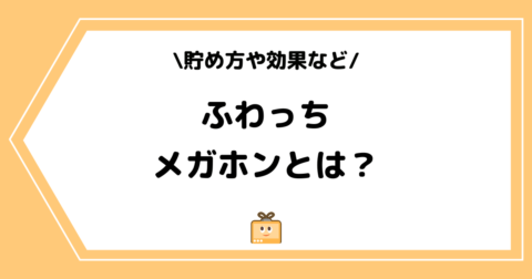 ふわっちのメガホンとは？貯め方や効果や使い方などを解説！