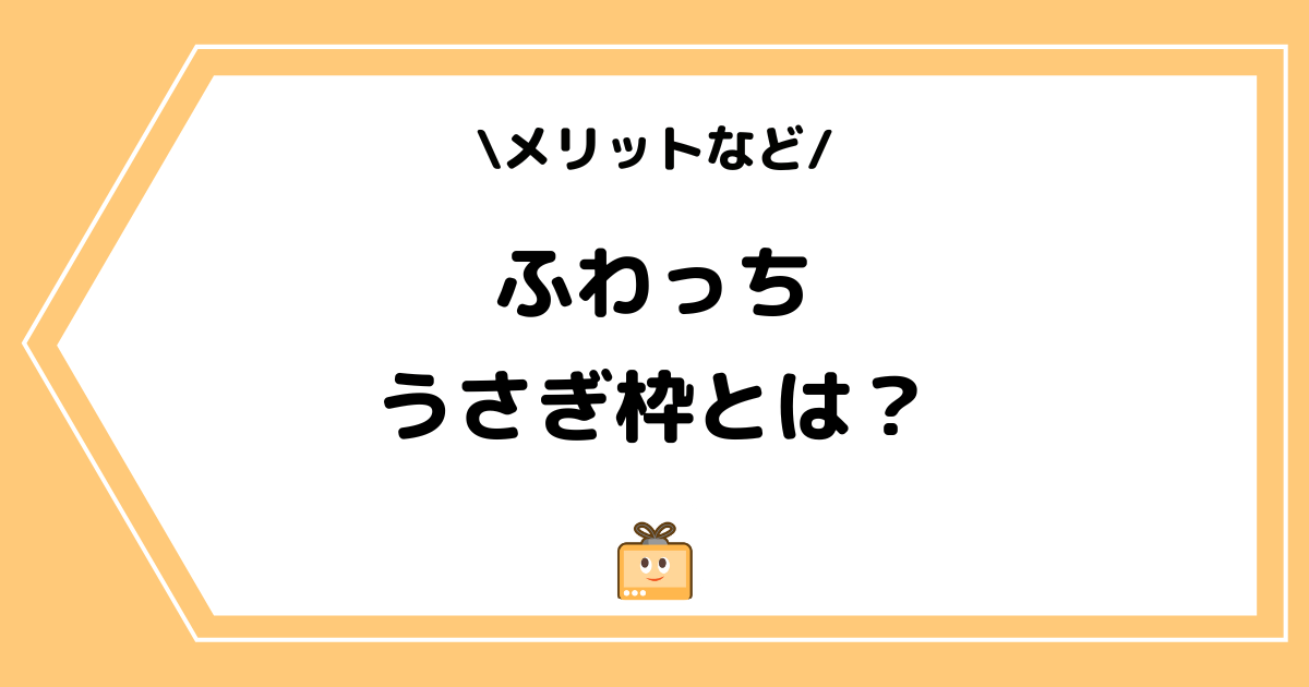 ふわっちのうさぎ枠とは？メリットやにんじんについて解説！