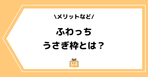 ふわっちのうさぎ枠とは？メリットやにんじんについて解説！