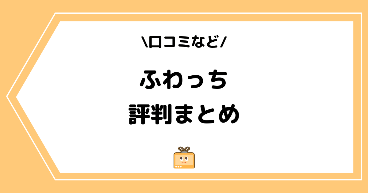 ふわっちの評判は良い？悪い？口コミなどをまとめました！