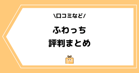 ふわっちの評判は良い？悪い？口コミなどをまとめました！