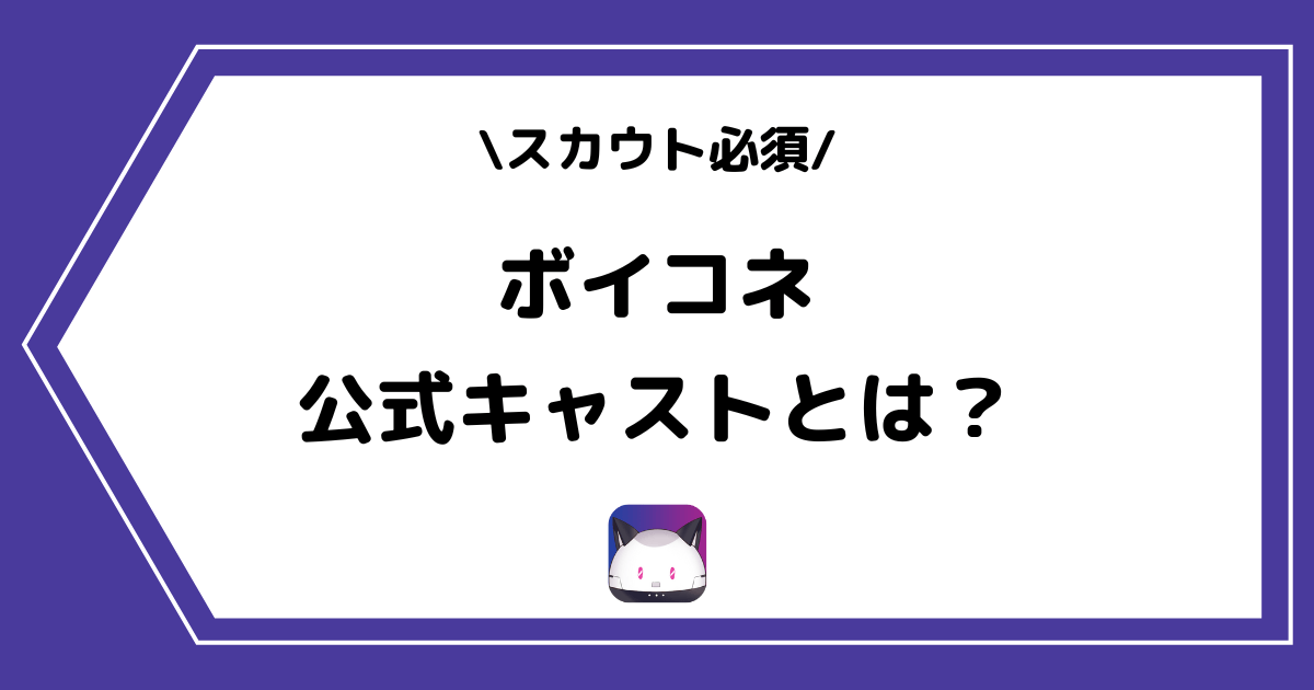 ボイコネの公式キャストとは?なる方法などを詳しく解説!