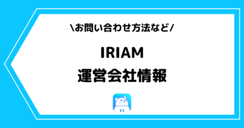 IRIAM（イリアム）の運営会社とは？お問い合わせ方法などを解説！