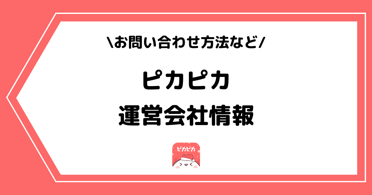 ピカピカの運営会社とは？社長の情報やお問い合わせ方法を解説！