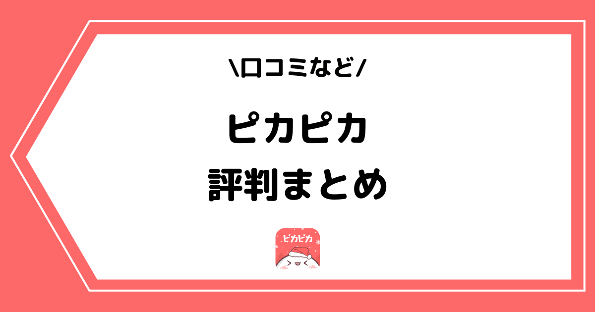 ピカピカの評判は良い?利用者の口コミをまとめました!