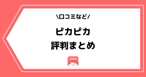 ピカピカの評判は良い？利用者の口コミをまとめました！