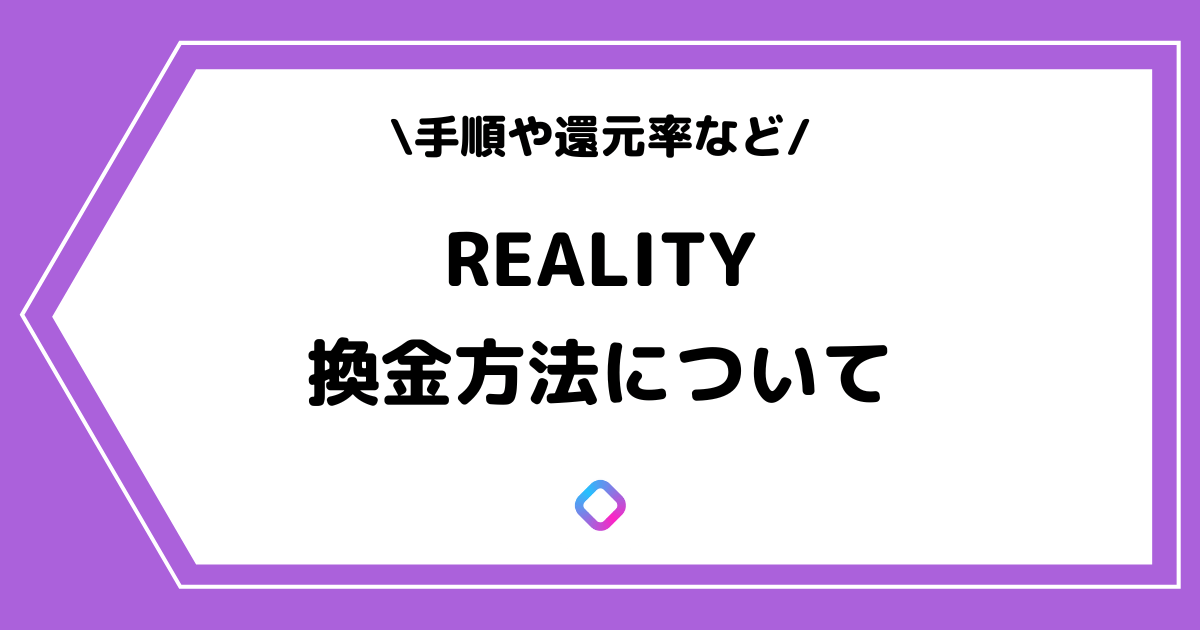REALITY（リアリティ）の換金方法とは？還元率なども紹介！