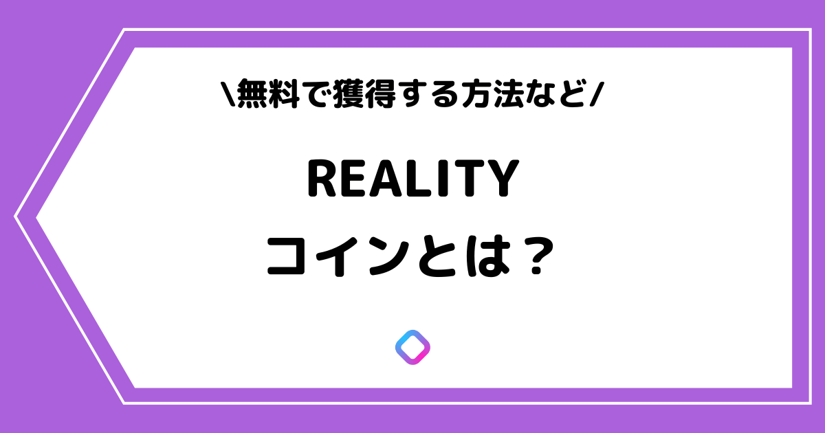 REALITY（リアリティ）のコインとは？無料で獲得する方法を交えて解説！