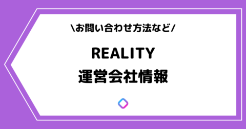 REALITY株式会社とは？お問い合わせ方法などを解説！