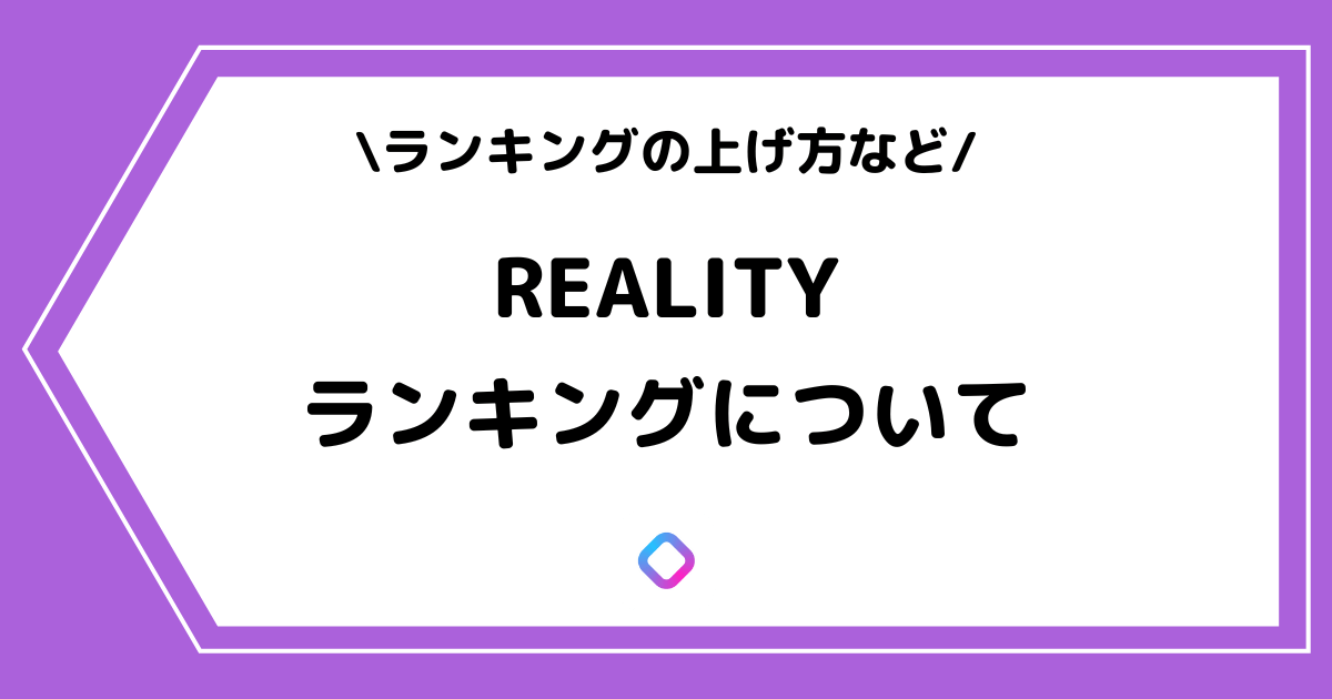 REALITY（リアリティ）のスコアランキングとは？上げる方法を徹底解説！