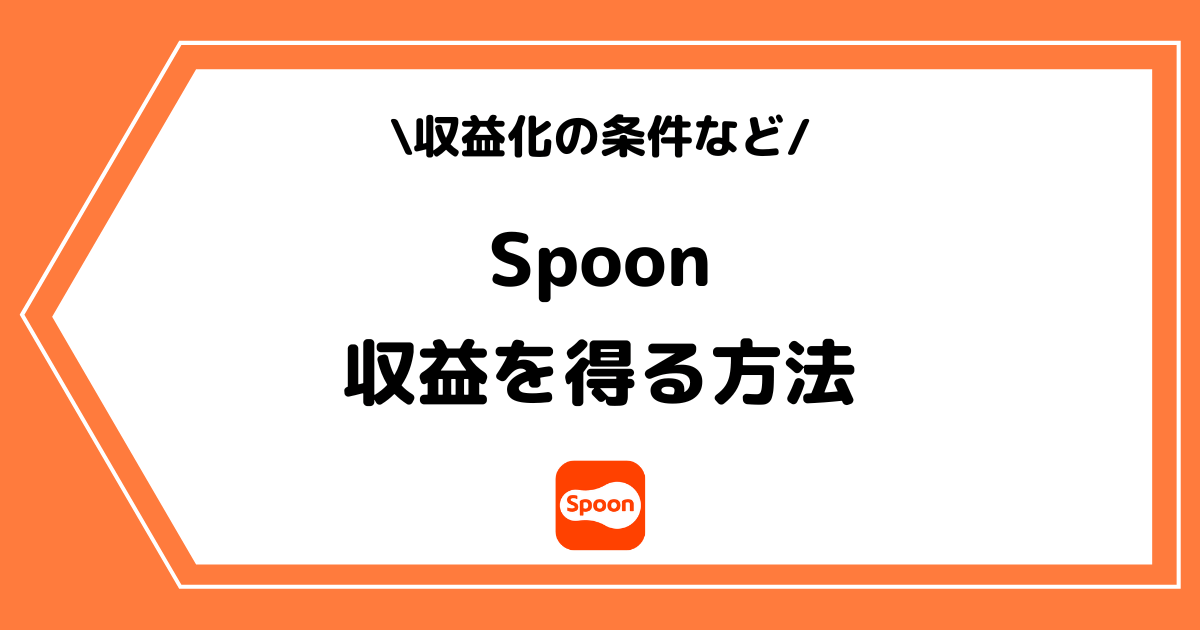Spoonで収益を得る方法とは?収益化の条件なども解説!