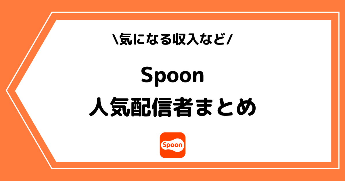 【2025年版】Spoonの人気配信者！収入なども徹底解説！