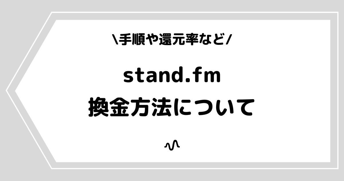 stand.fm(スタンドエフエム)の換金方法とは?還元率を交えて解説!