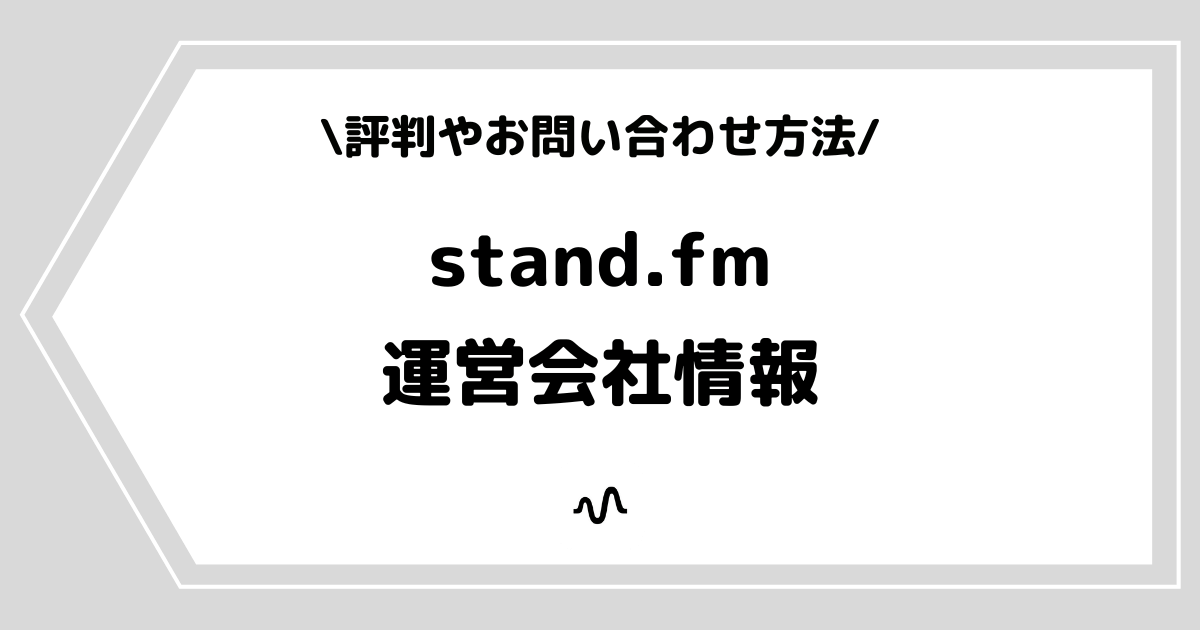 stand.fm(スタンドエフエム)の運営会社とは?社長の情報などを解説!