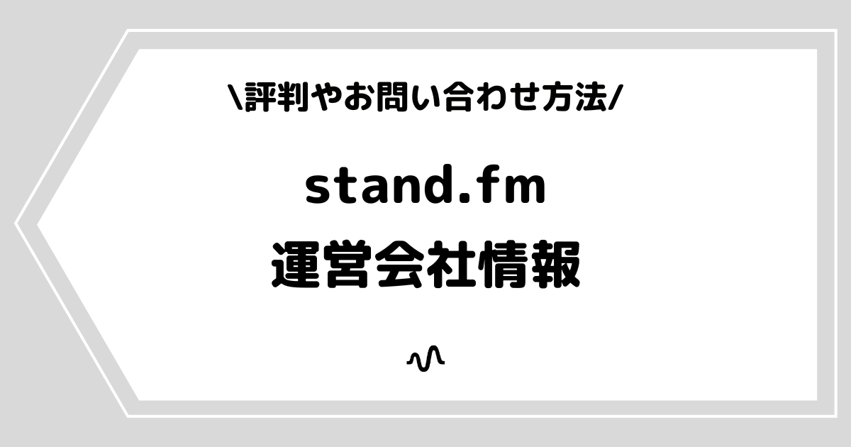 stand.fm（スタンドエフエム）の運営会社とは？社長の情報などを解説！