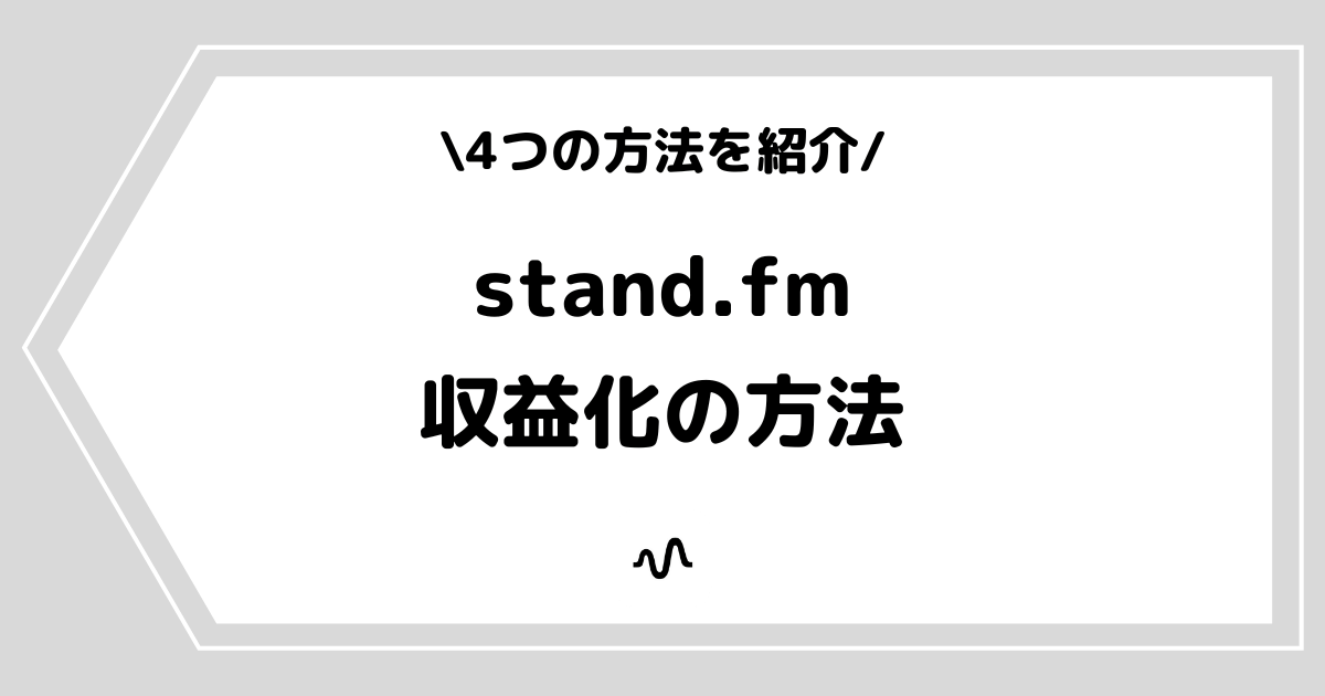 stand.fm（スタンドエフエム）の収益化方法とは？手順を交えて解説！